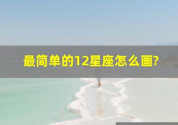 最简单的12星座怎么画?