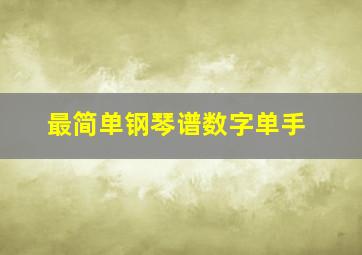 最简单钢琴谱数字单手