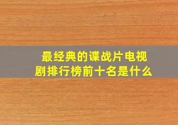 最经典的谍战片电视剧排行榜前十名是什么