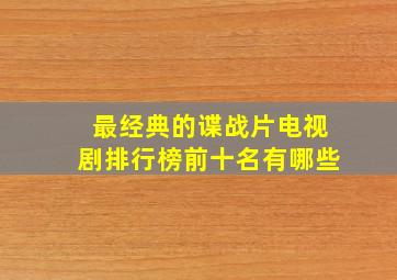 最经典的谍战片电视剧排行榜前十名有哪些