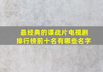 最经典的谍战片电视剧排行榜前十名有哪些名字