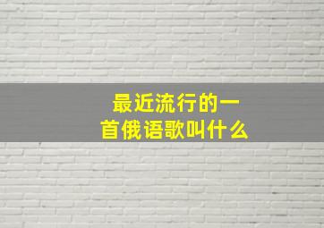 最近流行的一首俄语歌叫什么