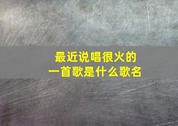 最近说唱很火的一首歌是什么歌名