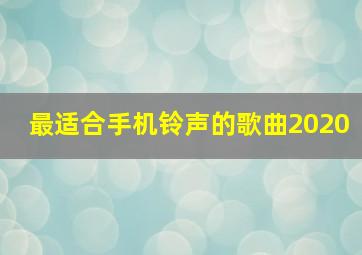 最适合手机铃声的歌曲2020