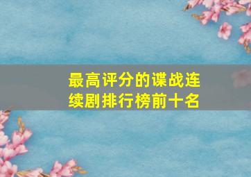 最高评分的谍战连续剧排行榜前十名