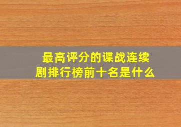 最高评分的谍战连续剧排行榜前十名是什么