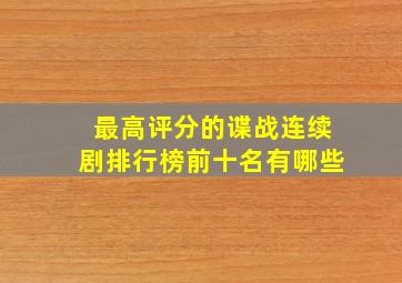 最高评分的谍战连续剧排行榜前十名有哪些