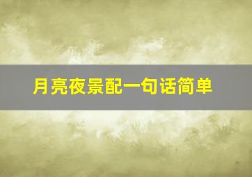 月亮夜景配一句话简单