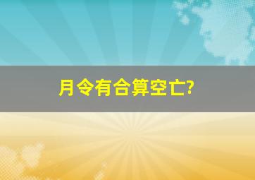 月令有合算空亡?