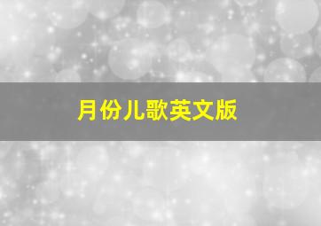 月份儿歌英文版