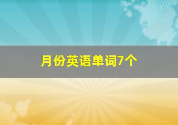 月份英语单词7个