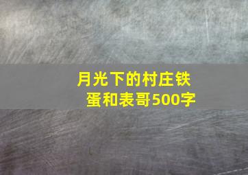 月光下的村庄铁蛋和表哥500字