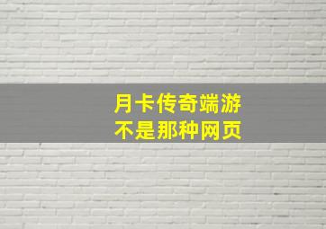 月卡传奇端游 不是那种网页