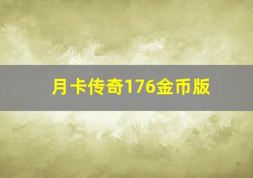 月卡传奇176金币版