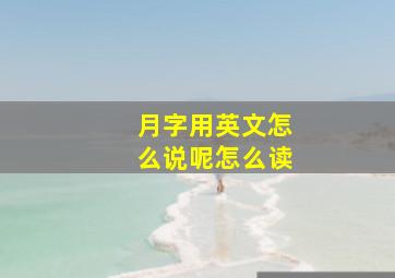 月字用英文怎么说呢怎么读