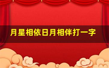 月星相依日月相伴打一字