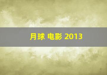 月球 电影 2013