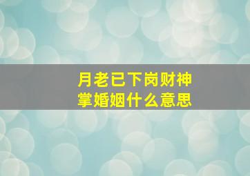 月老已下岗财神掌婚姻什么意思