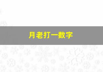 月老打一数字