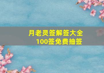 月老灵签解签大全100签免费抽签