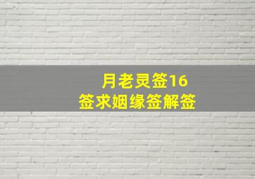 月老灵签16签求姻缘签解签