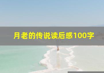 月老的传说读后感100字