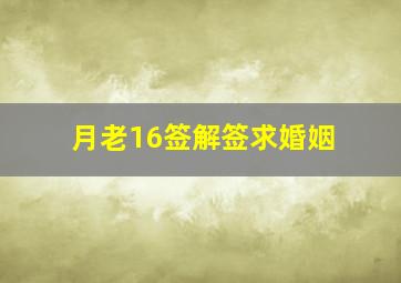 月老16签解签求婚姻