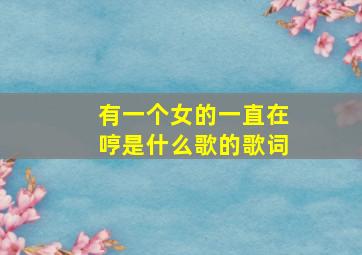 有一个女的一直在哼是什么歌的歌词