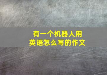 有一个机器人用英语怎么写的作文