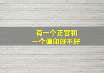 有一个正官和一个偏印好不好