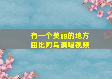 有一个美丽的地方曲比阿乌演唱视频