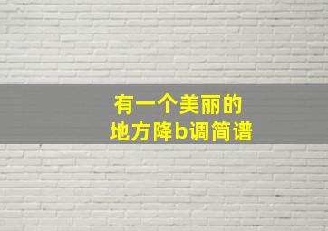 有一个美丽的地方降b调简谱