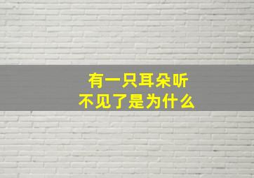 有一只耳朵听不见了是为什么