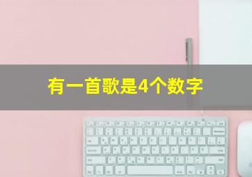 有一首歌是4个数字