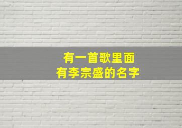 有一首歌里面有李宗盛的名字