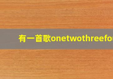 有一首歌onetwothreefour