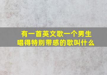 有一首英文歌一个男生唱得特别带感的歌叫什么