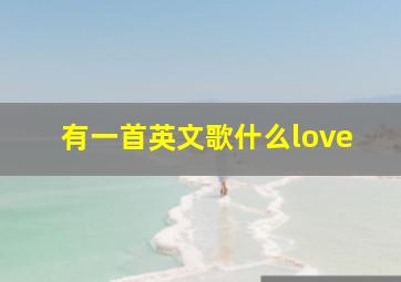 有一首英文歌什么love