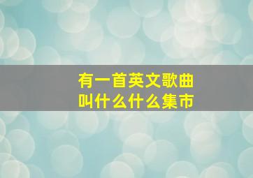 有一首英文歌曲叫什么什么集市