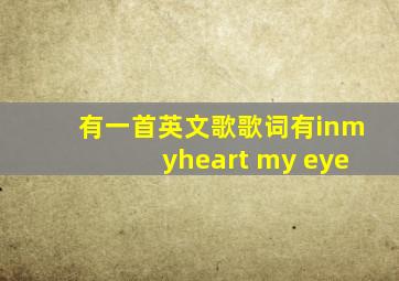 有一首英文歌歌词有inmyheart my eye