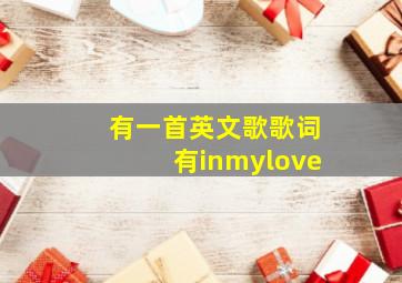 有一首英文歌歌词有inmylove