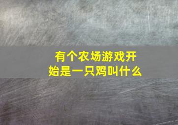 有个农场游戏开始是一只鸡叫什么