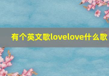 有个英文歌lovelove什么歌