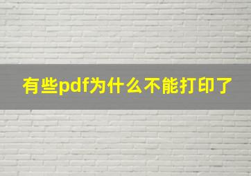 有些pdf为什么不能打印了