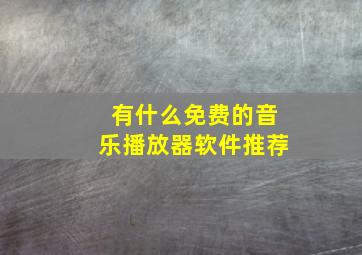 有什么免费的音乐播放器软件推荐