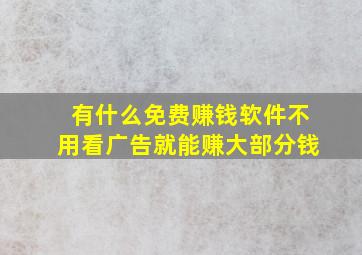 有什么免费赚钱软件不用看广告就能赚大部分钱