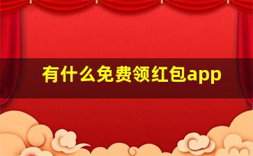 有什么免费领红包app