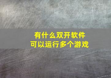 有什么双开软件可以运行多个游戏