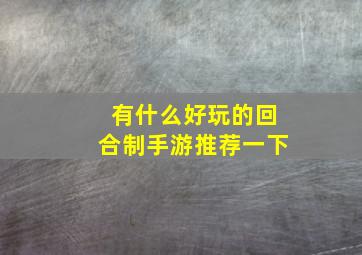 有什么好玩的回合制手游推荐一下