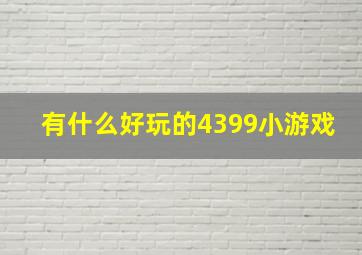 有什么好玩的4399小游戏